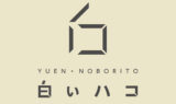 白いハコ