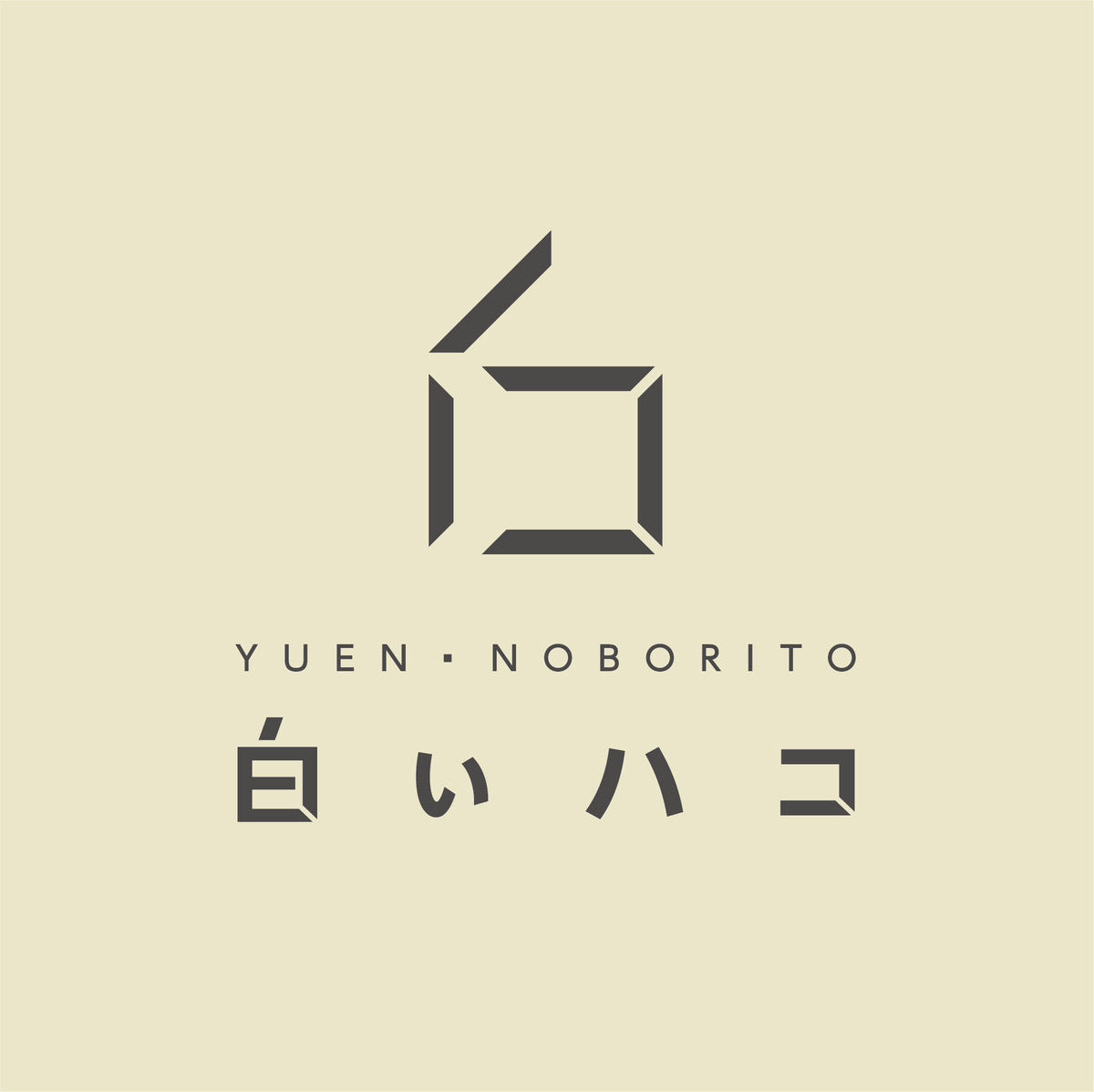 白いハコ